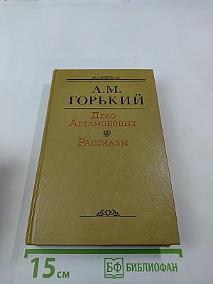 Дело Артамоновых. Рассказы