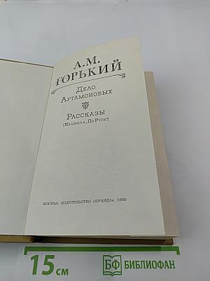 Дело Артамоновых. Рассказы