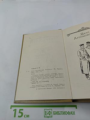 Дело Артамоновых. Рассказы