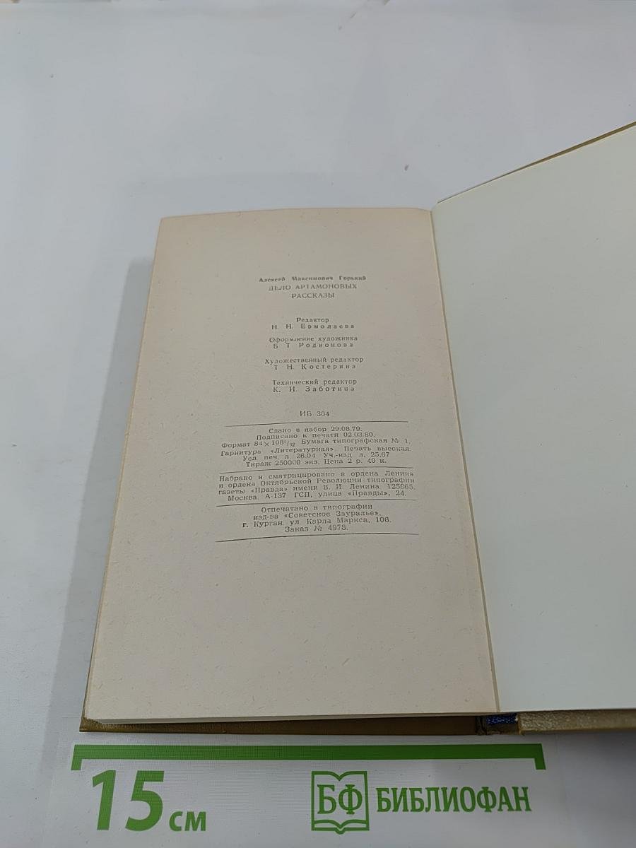 Дело Артамоновых. Рассказы