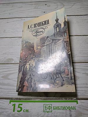 Проза