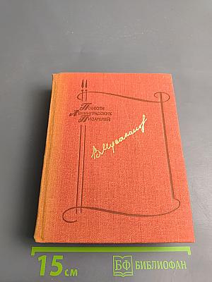 Мосты. Прощай, Дербент. Испытания