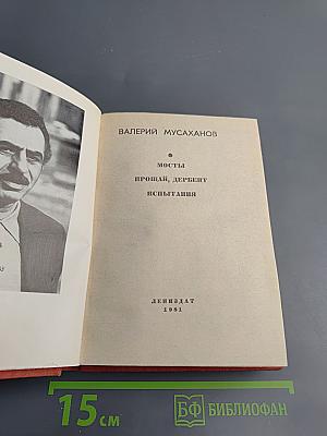 Мосты. Прощай, Дербент. Испытания