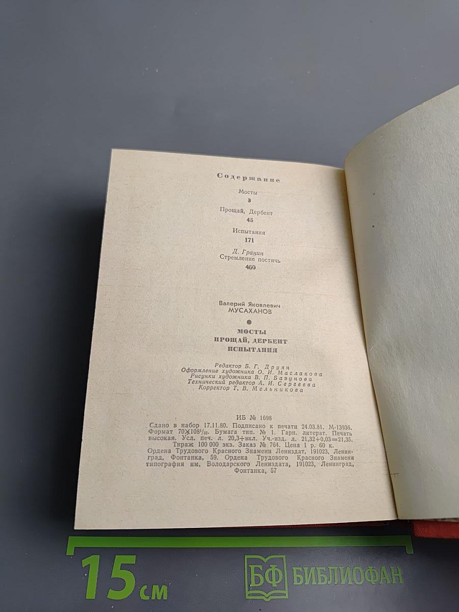 Мосты. Прощай, Дербент. Испытания