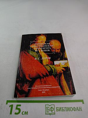 Латинская христианская литература III-V веков