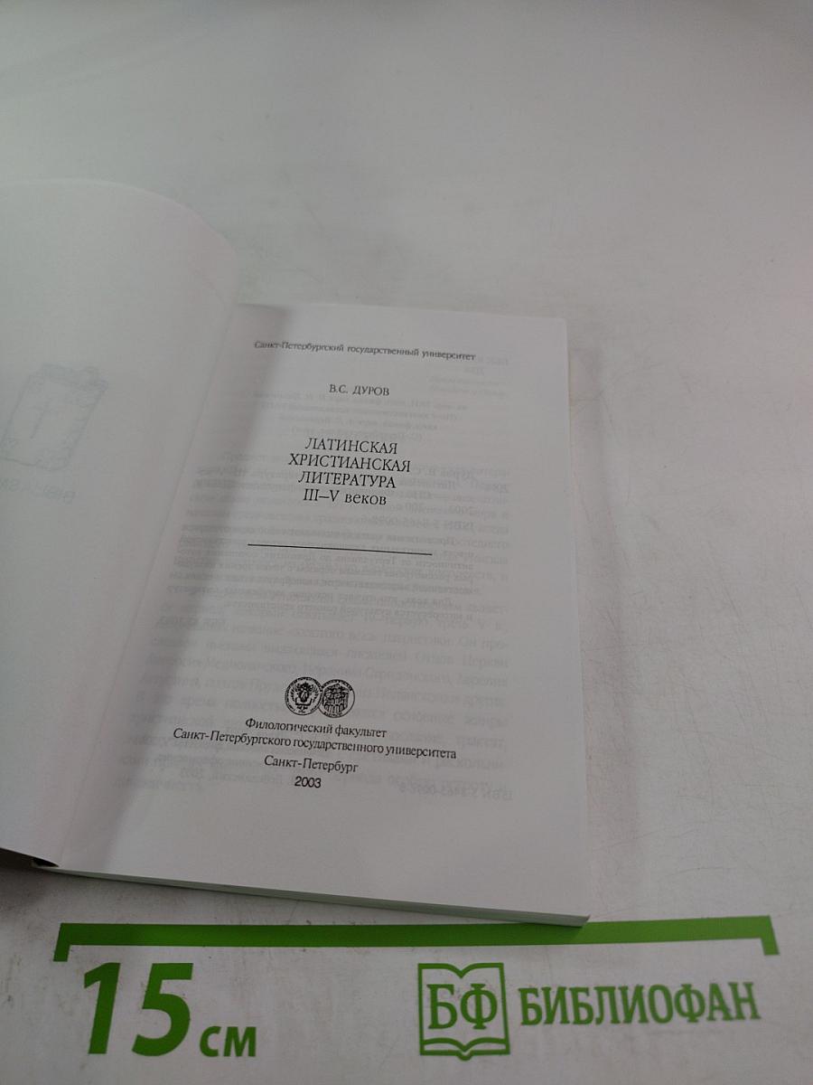 Латинская христианская литература III-V веков