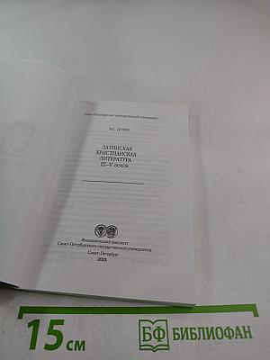 Латинская христианская литература III-V веков