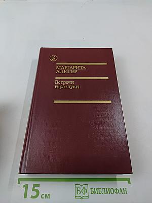 Встречи и разлуки