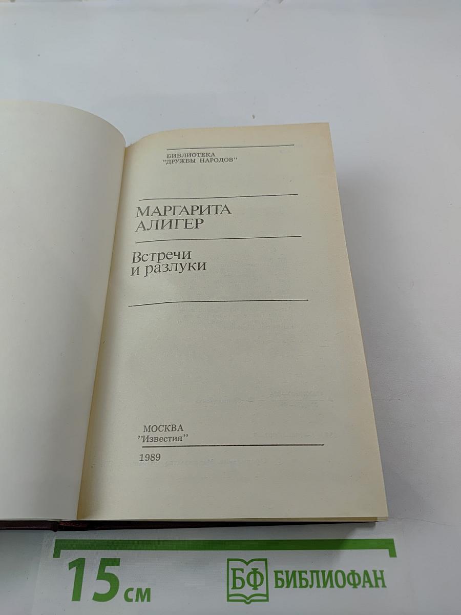 Встречи и разлуки