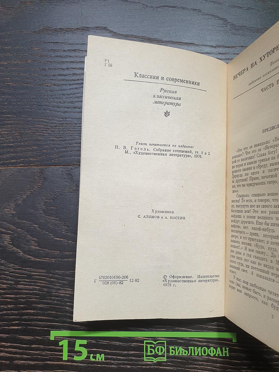 Вечера на хуторе близ Диканьки. Миргород
