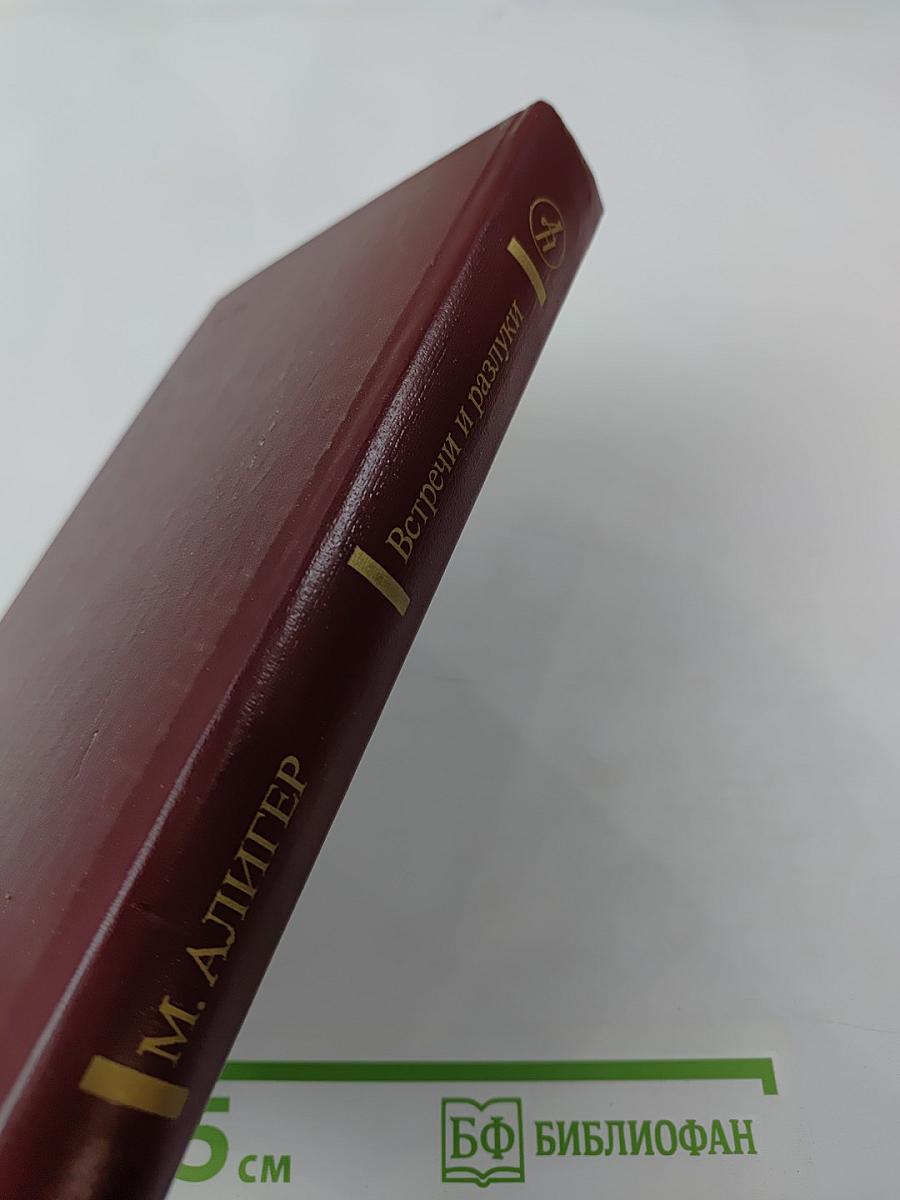 Встречи и разлуки