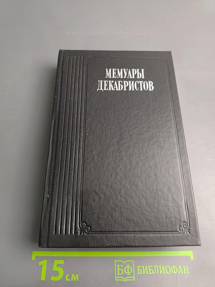 Мемуары декабристов