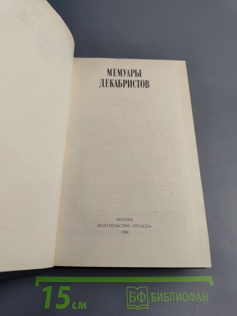 Мемуары декабристов