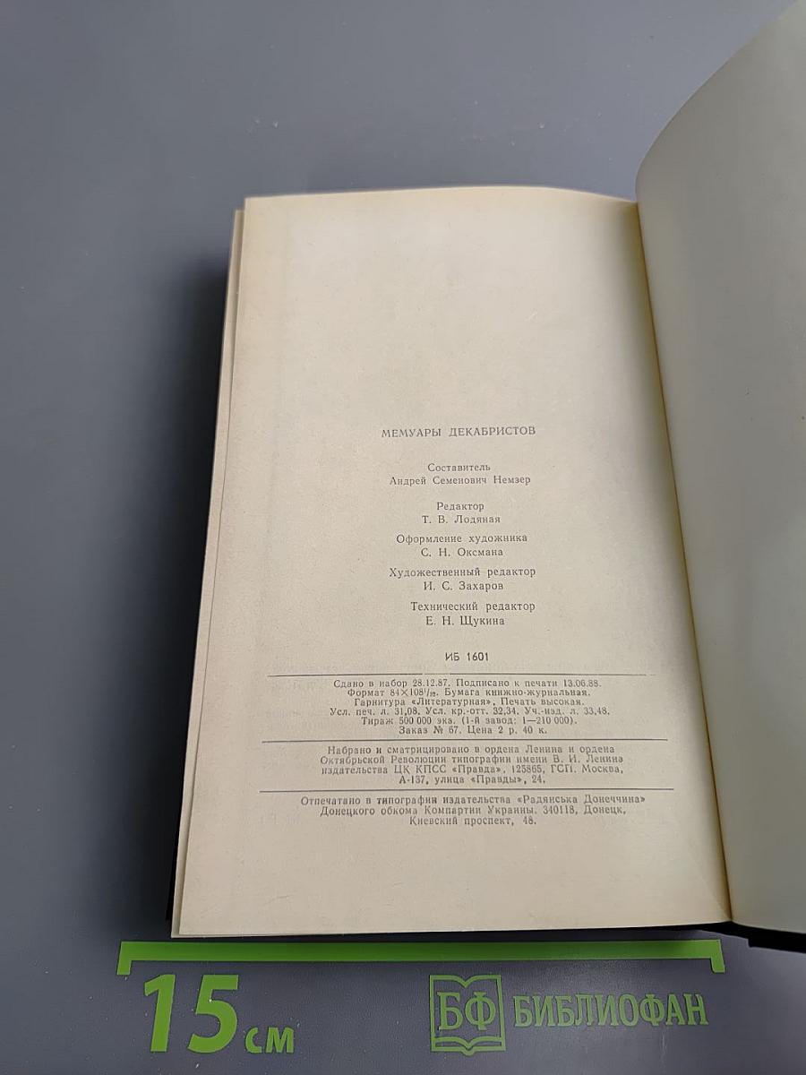 Мемуары декабристов