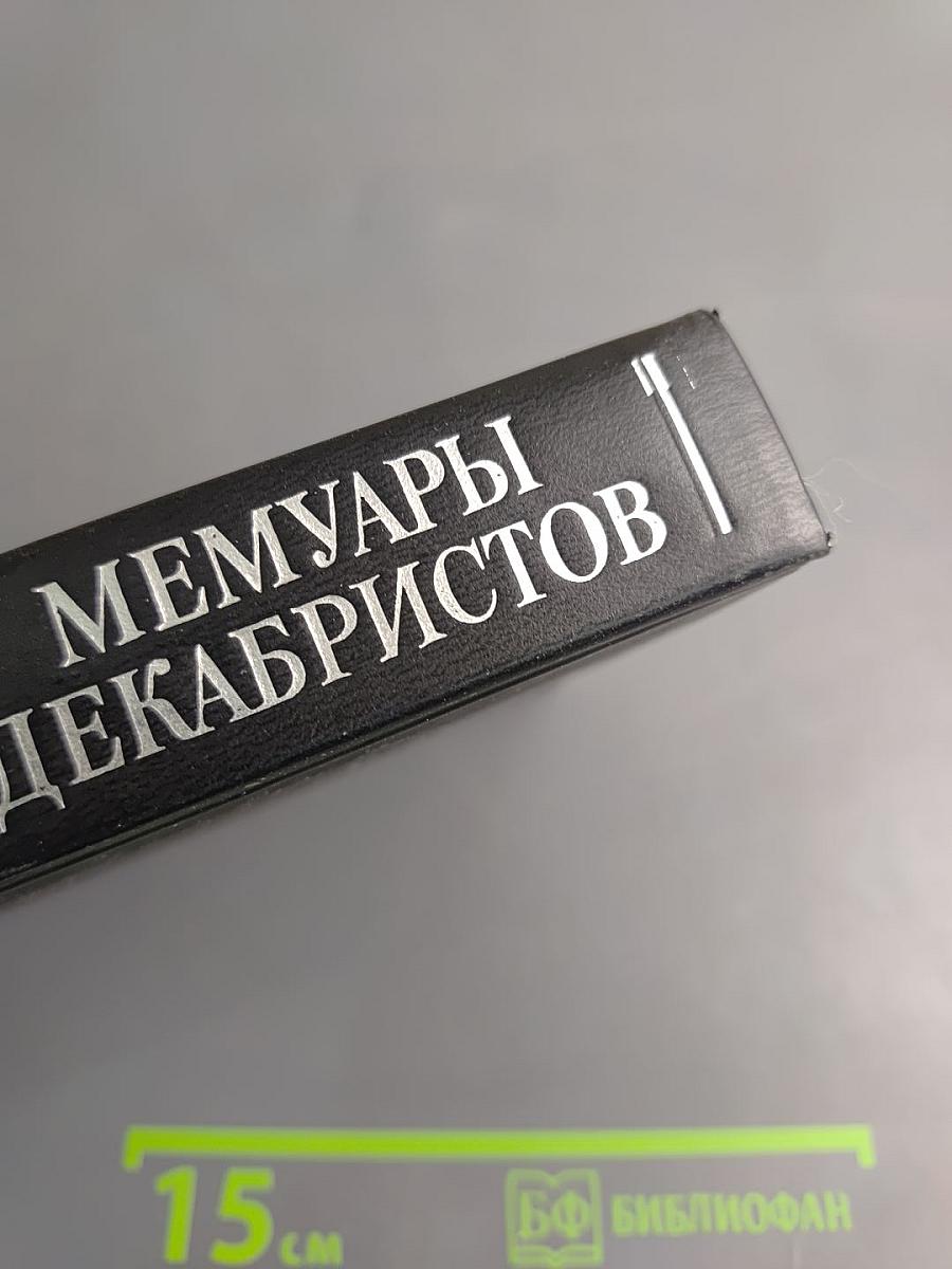 Мемуары декабристов