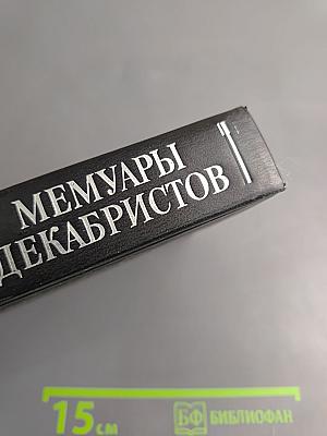 Мемуары декабристов