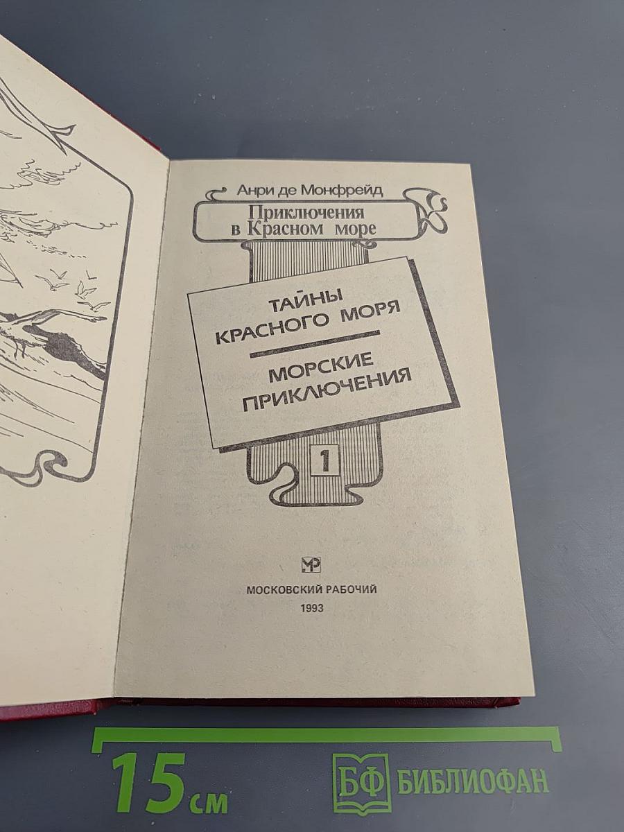 Приключения в Красном море, Книга первая