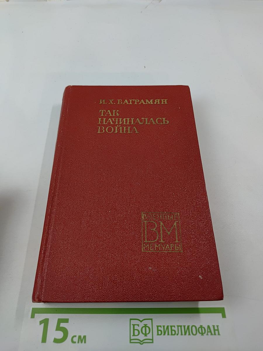 Так начиналась война