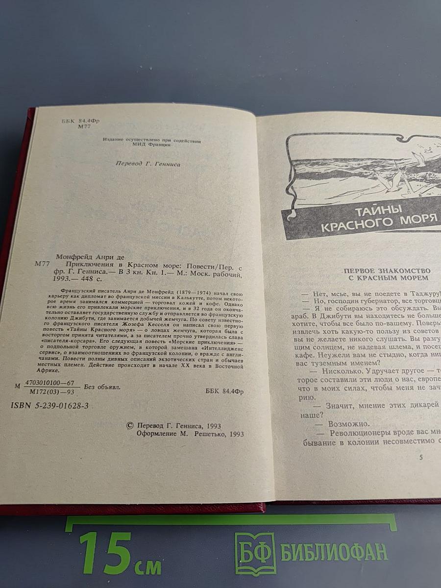 Приключения в Красном море, Книга первая