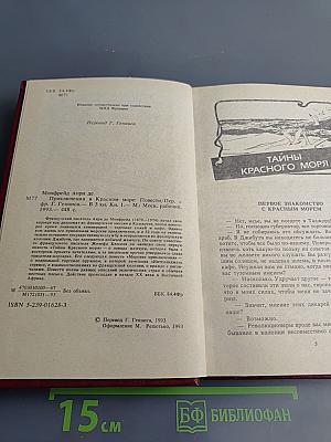 Приключения в Красном море, Книга первая