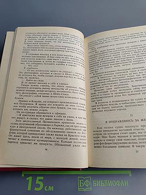 Приключения в Красном море, Книга первая