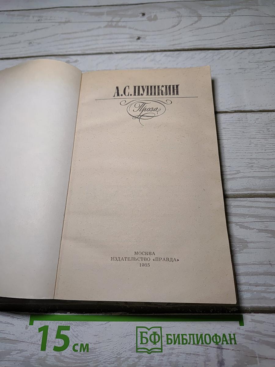 Проза