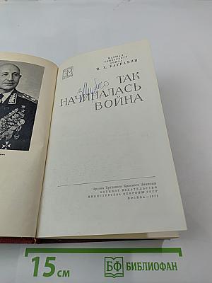 Так начиналась война