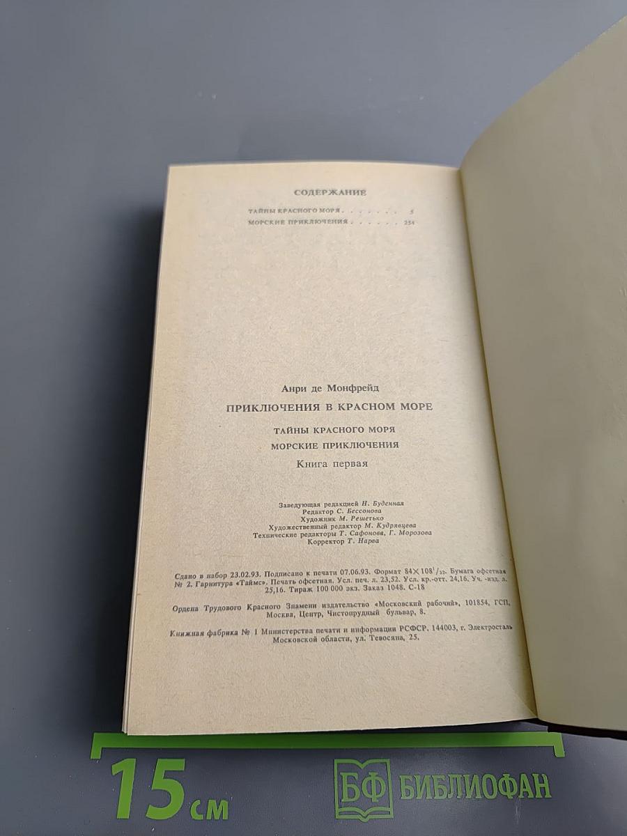 Приключения в Красном море, Книга первая