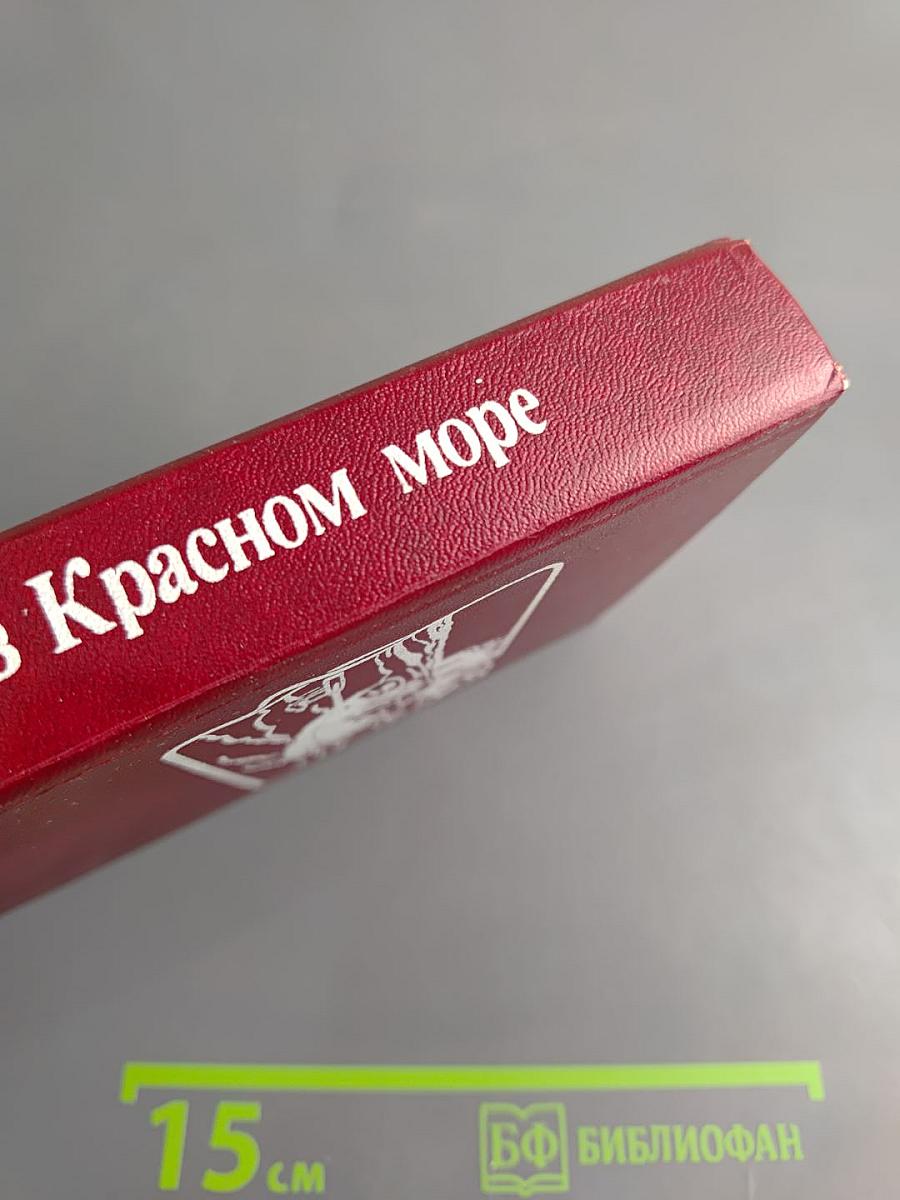 Приключения в Красном море, Книга первая