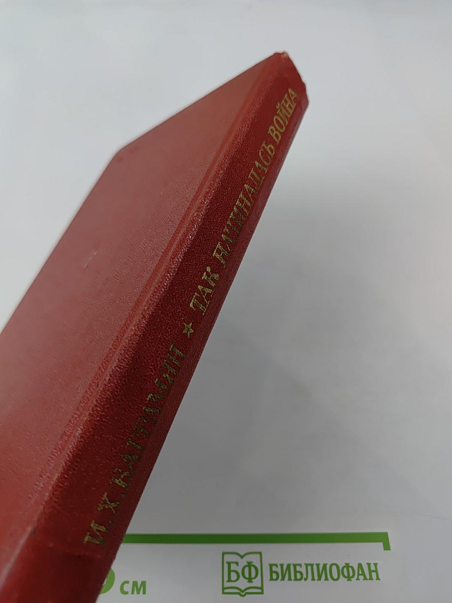 Так начиналась война