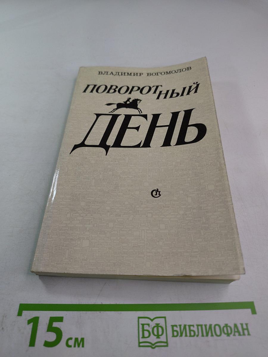 Поворотный день