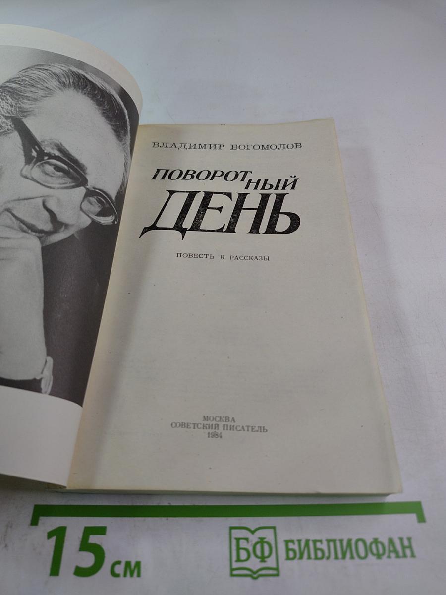 Поворотный день