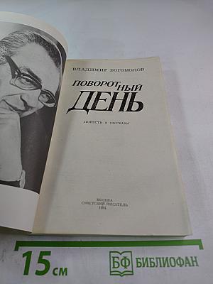 Поворотный день