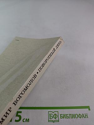 Поворотный день