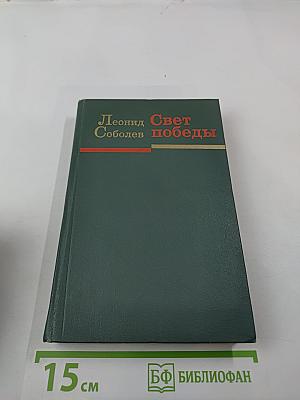 Свет победы. Статьи и очерки военных лет