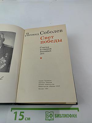 Свет победы. Статьи и очерки военных лет