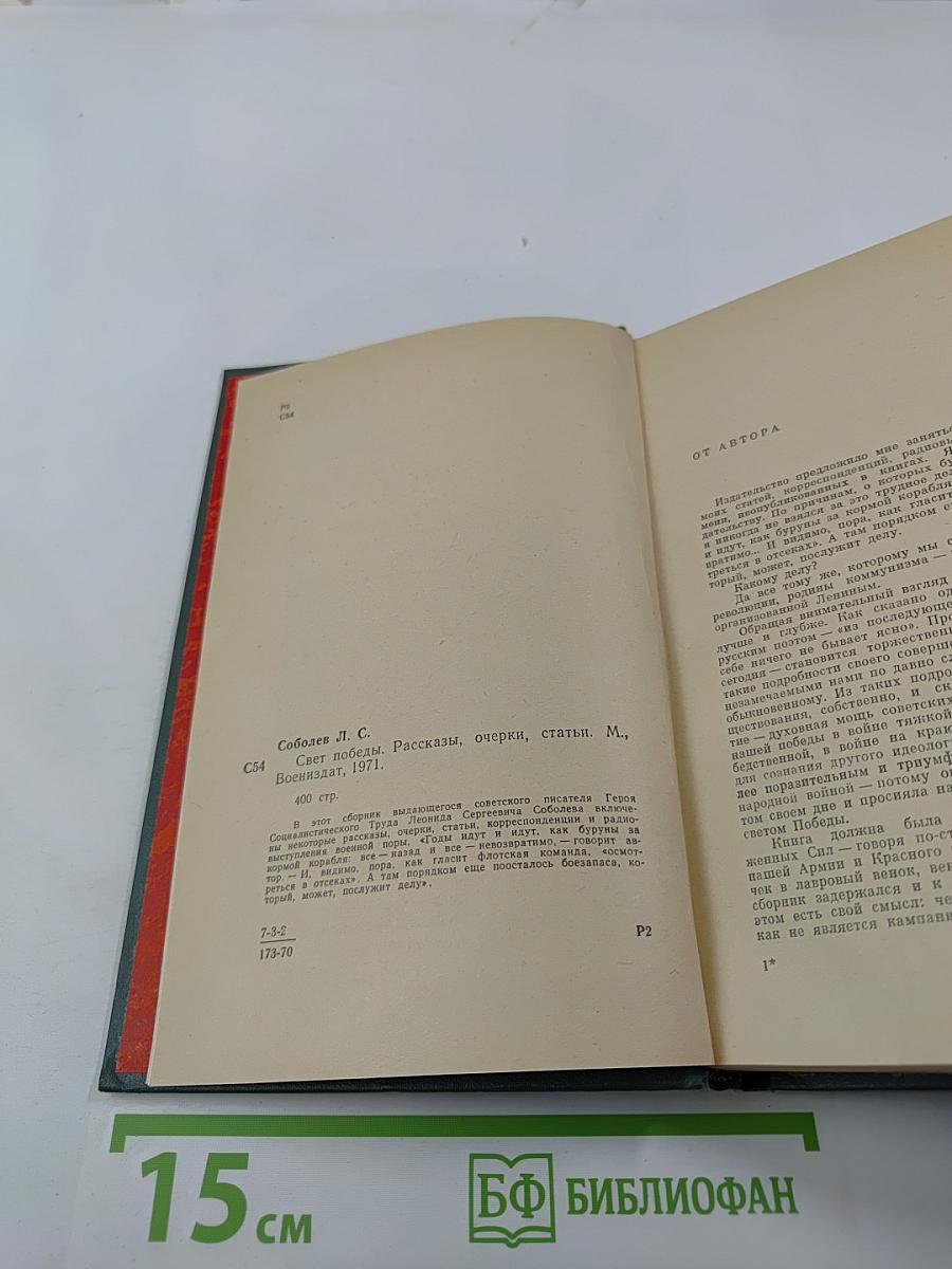 Свет победы. Статьи и очерки военных лет