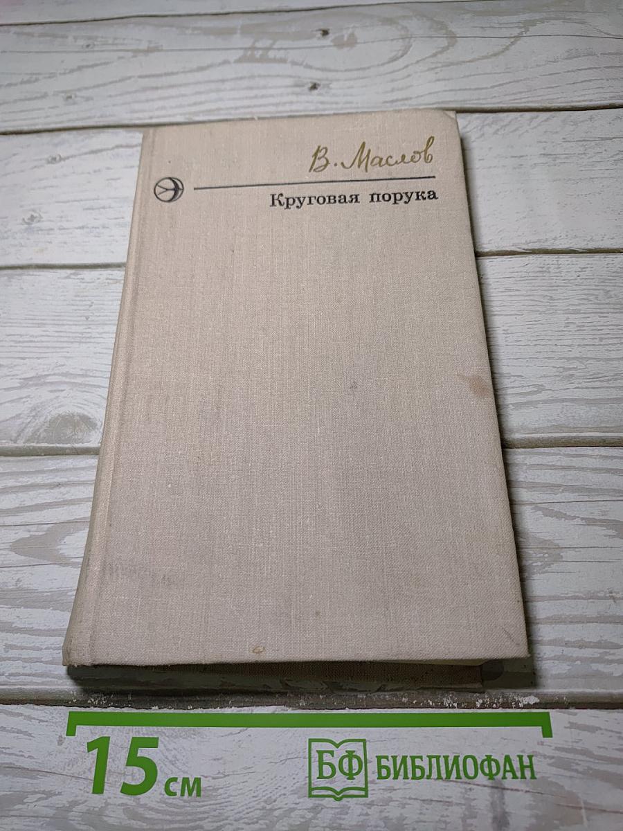 Круговая порука