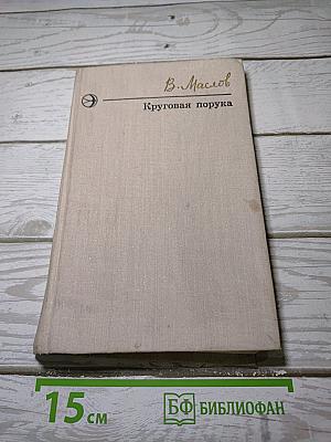 Круговая порука