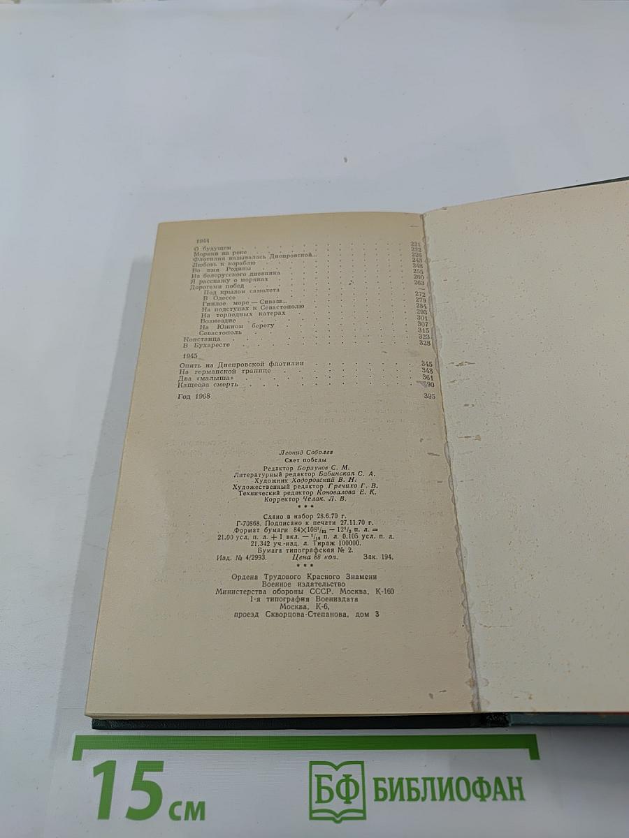 Свет победы. Статьи и очерки военных лет