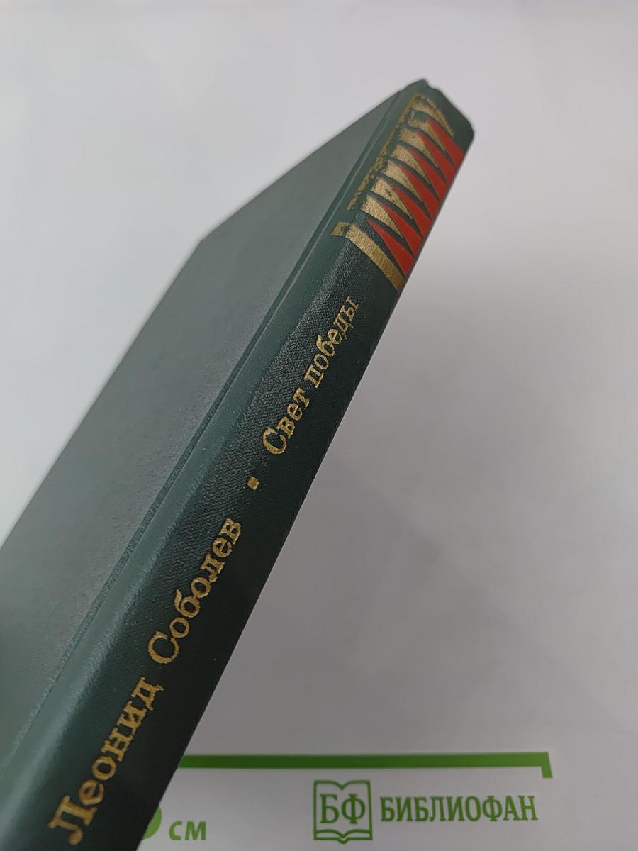 Свет победы. Статьи и очерки военных лет