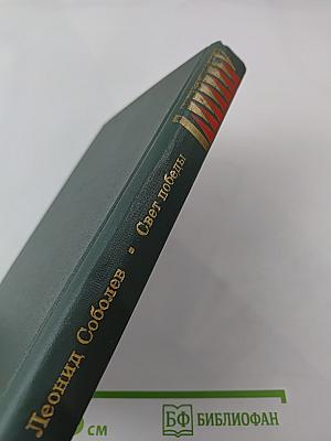 Свет победы. Статьи и очерки военных лет