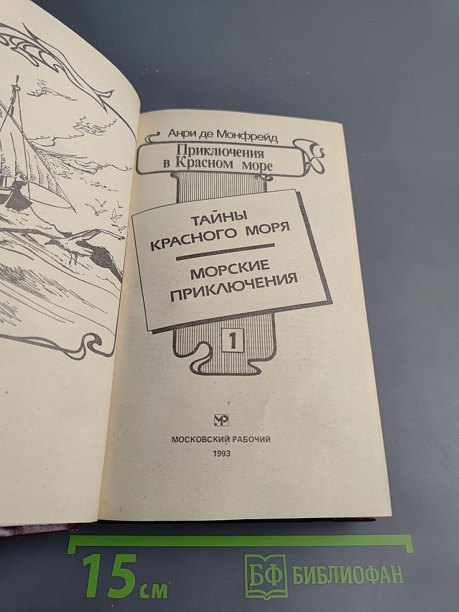 Приключения в Красном море. Книга 1