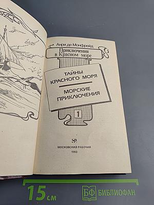 Приключения в Красном море. Книга 1