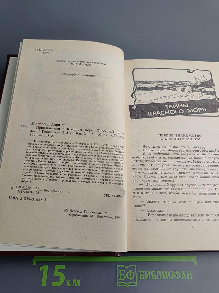 Приключения в Красном море. Книга 1