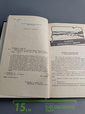 Приключения в Красном море. Книга 1