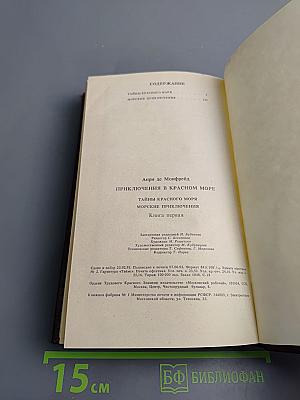 Приключения в Красном море. Книга 1