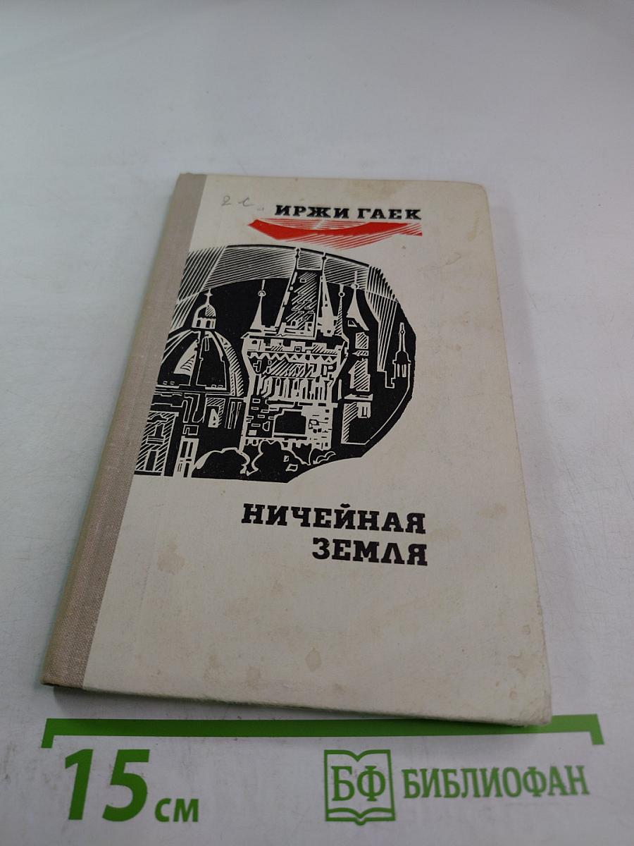 Ничейная земля