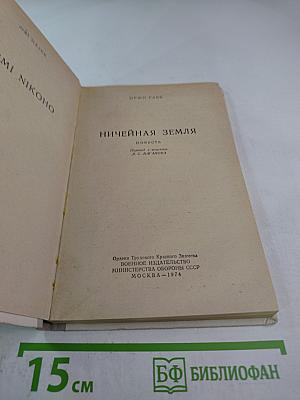 Ничейная земля