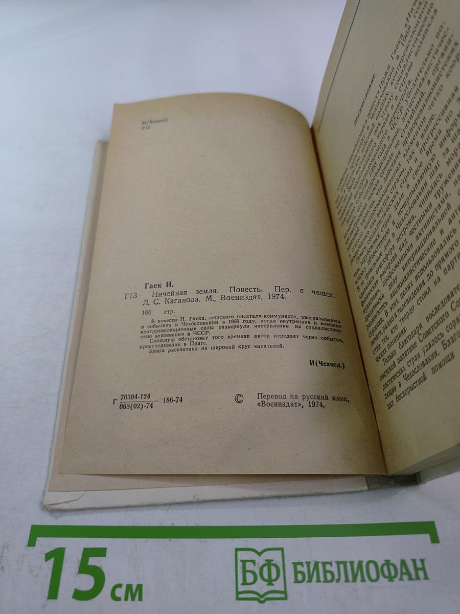 Ничейная земля